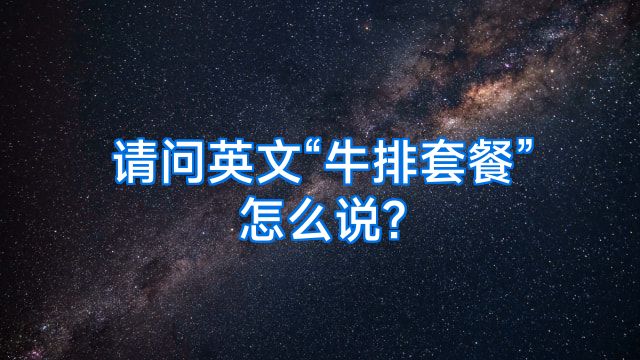 请问英文“牛排套餐”怎么说?