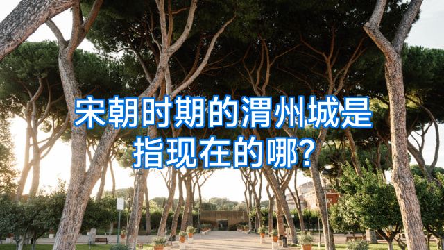 宋朝时期的渭州城是指现在的哪?
