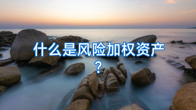 什么是风险加权资产?