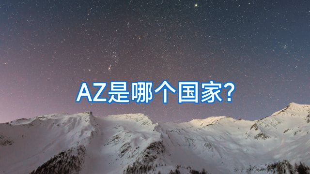 AZ是哪个国家?