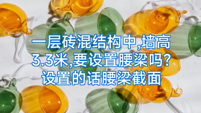 一层砖混结构中,墙高3.3米,要设置腰梁吗?设置的话腰梁截面
