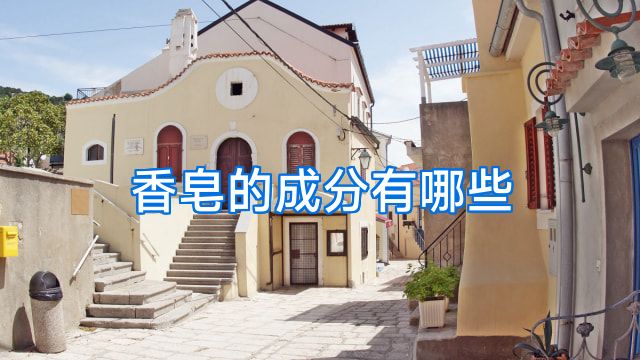 香皂的成分有哪些