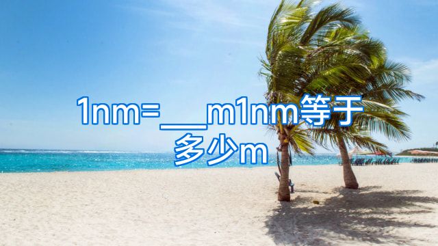 1nm=___m1nm等于多少m
