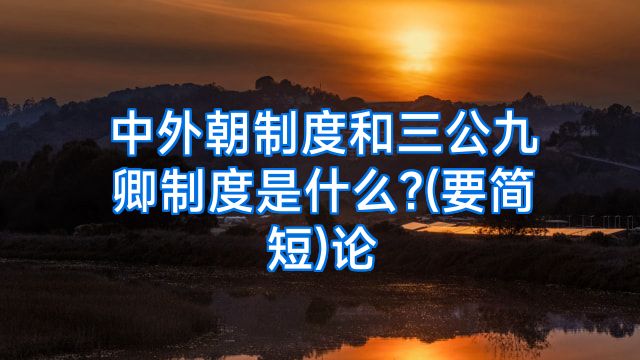 中外朝制度和三公九卿制度是什么?(要简短)论