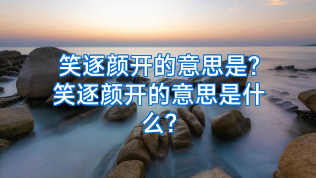 笑逐颜开的意思是?笑逐颜开的意思是什么?