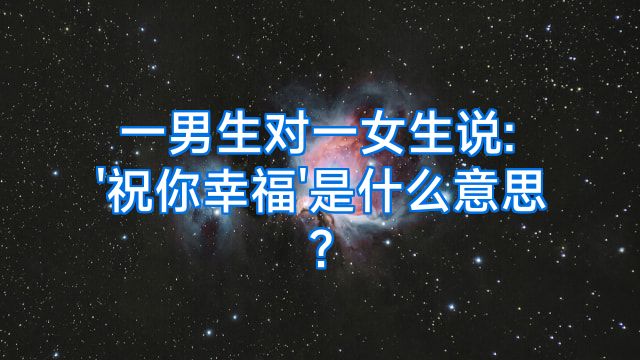 一男生对一女生说:'祝你幸福'是什么意思?