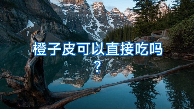 橙子皮可以直接吃吗?