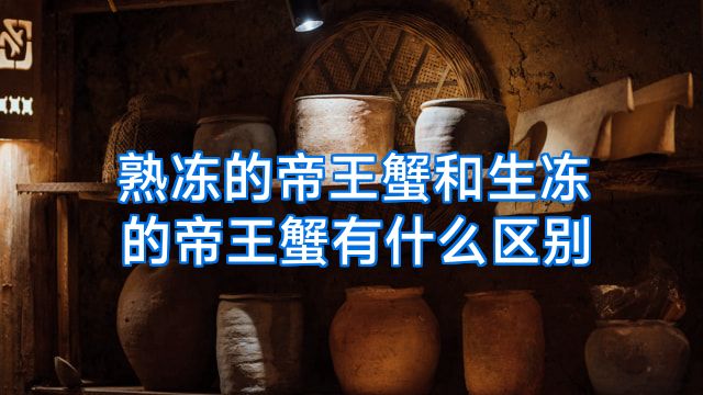 熟冻的帝王蟹和生冻的帝王蟹有什么区别