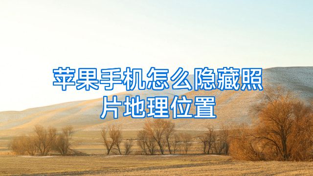 苹果手机怎么隐藏照片地理位置