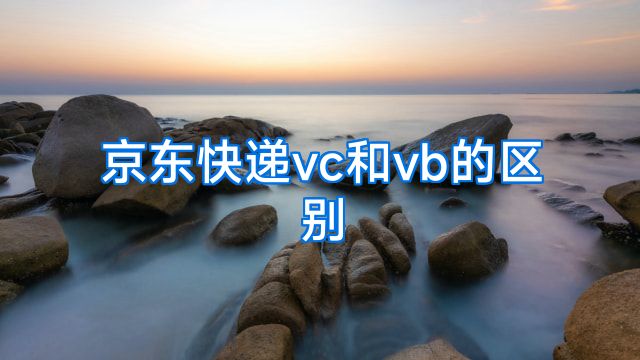 京东快递vc和vb的区别