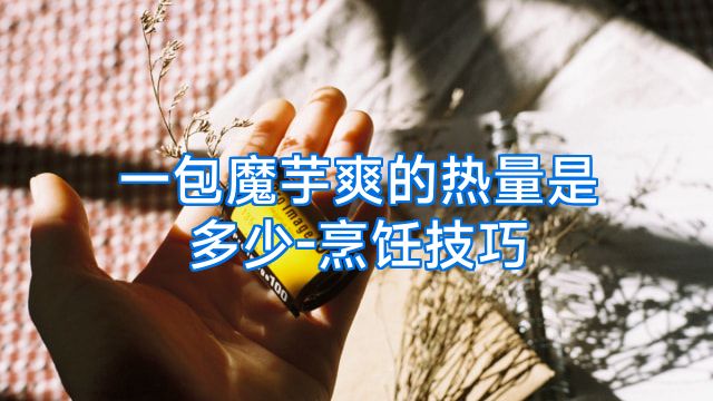 一包魔芋爽的热量是多少-烹饪技巧