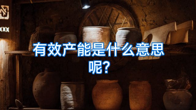 有效产能是什么意思呢?