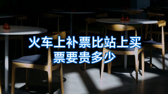 火车上补票比站上买票要贵多少
