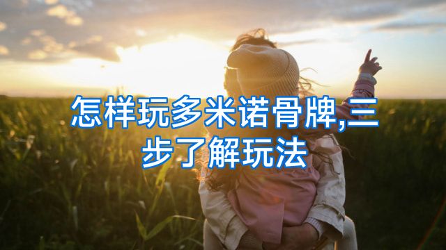 怎样玩多米诺骨牌,三步了解玩法