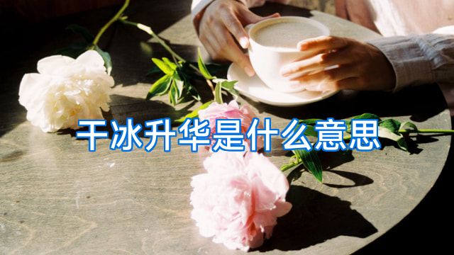 干冰升华是什么意思