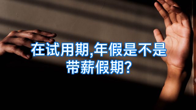 在试用期,年假是不是带薪假期?