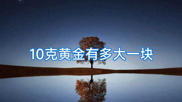 10克黄金有多大一块