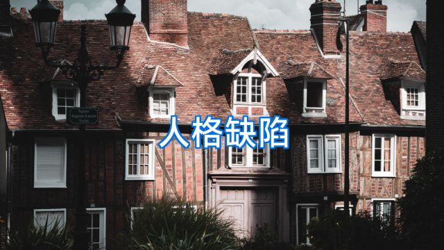 人格缺陷