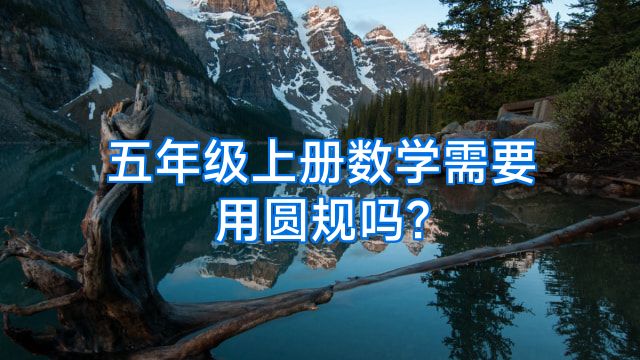 五年级上册数学需要用圆规吗?
