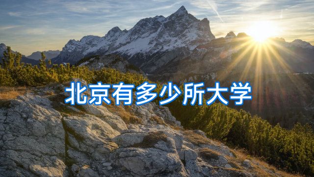 北京有多少所大学