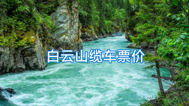 白云山缆车票价