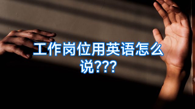 工作岗位用英语怎么说???