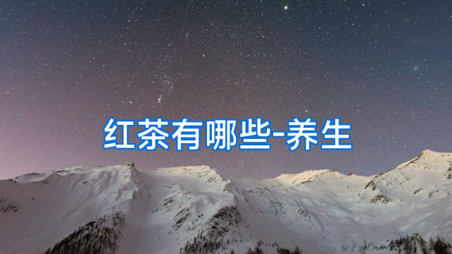 红茶有哪些-养生