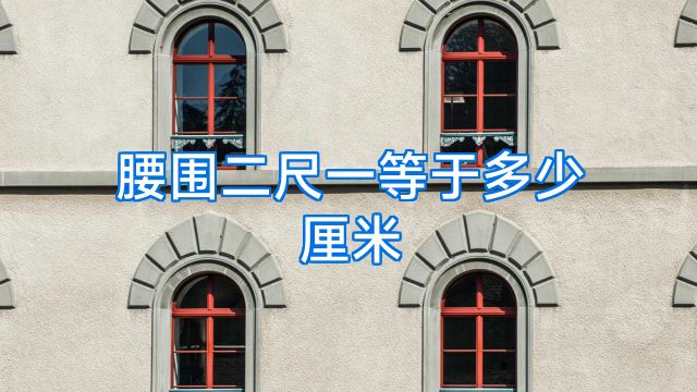 腰围二尺一等于多少厘米