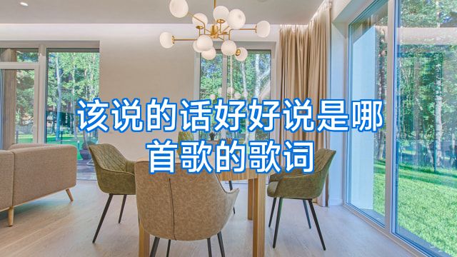 该说的话好好说是哪首歌的歌词