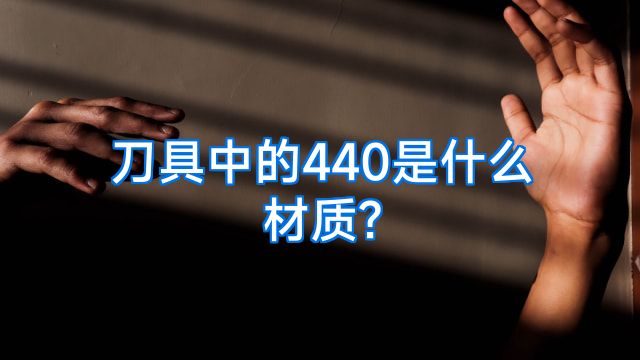 刀具中的440是什么材质?