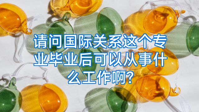 请问国际关系这个专业毕业后可以从事什么工作啊?