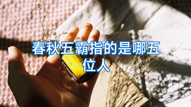 春秋五霸指的是哪五位人