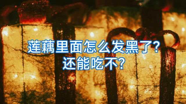 莲藕里面怎么发黑了?还能吃不?
