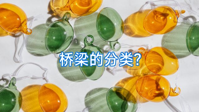 桥梁的分类?
