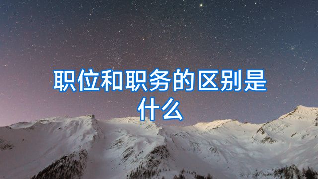 职位和职务的区别是什么