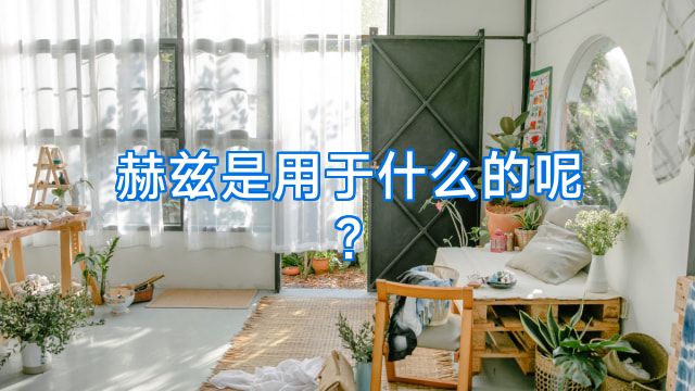 赫兹是用于什么的呢?