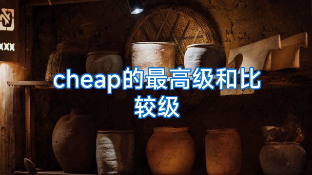 cheap的最高级和比较级