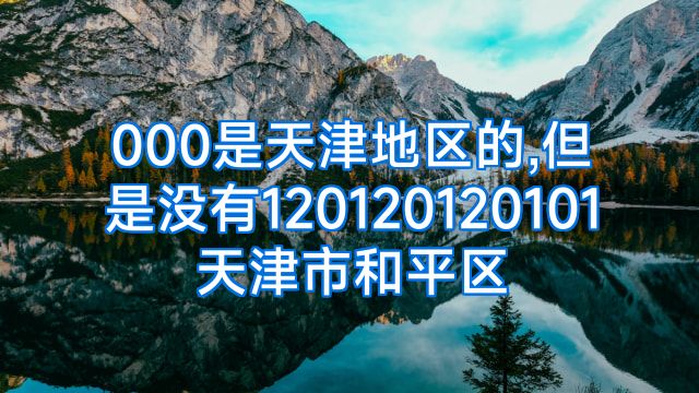 000是天津地区的,但是没有120120120101天津市和平区