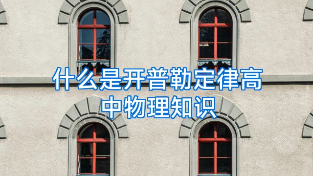什么是开普勒定律高中物理知识