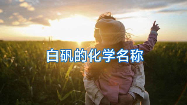 白矾的化学名称