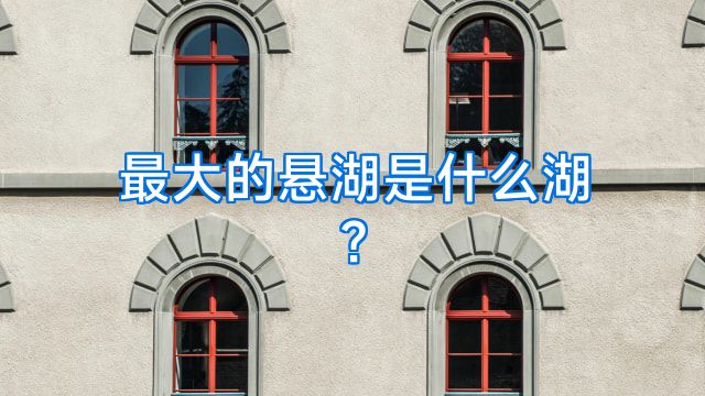 最大的悬湖是什么湖?
