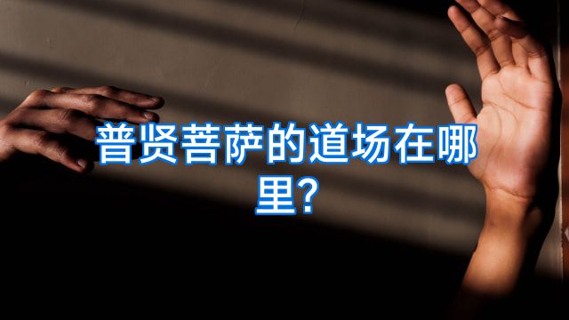 普贤菩萨的道场在哪里?