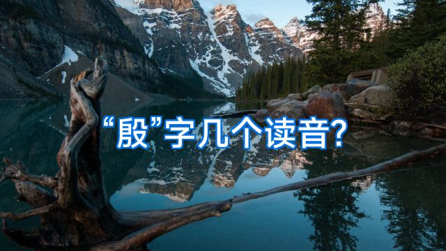 “殷”字几个读音?