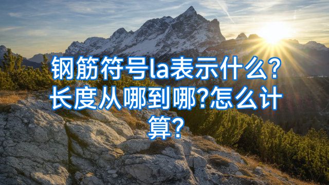 钢筋符号la表示什么?长度从哪到哪?怎么计算?
