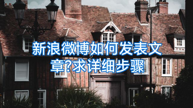 新浪微博如何发表文章?求详细步骤