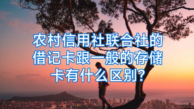 农村信用社联合社的借记卡跟一般的存储卡有什么区别?