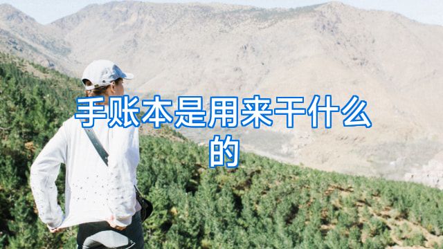手账本是用来干什么的