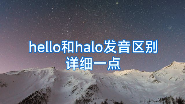 hello和halo发音区别详细一点