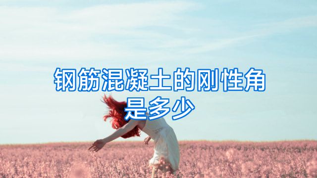 钢筋混凝土的刚性角是多少