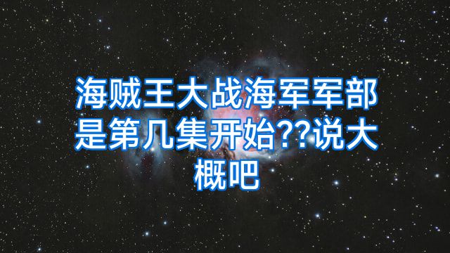 海贼王大战海军军部是第几集开始??说大概吧